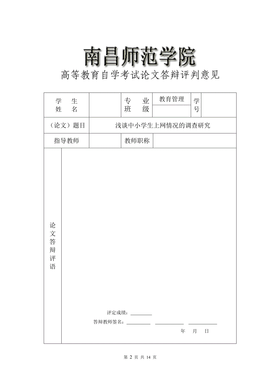 论文：浅谈中小学生上网情况的调查研究_第3页