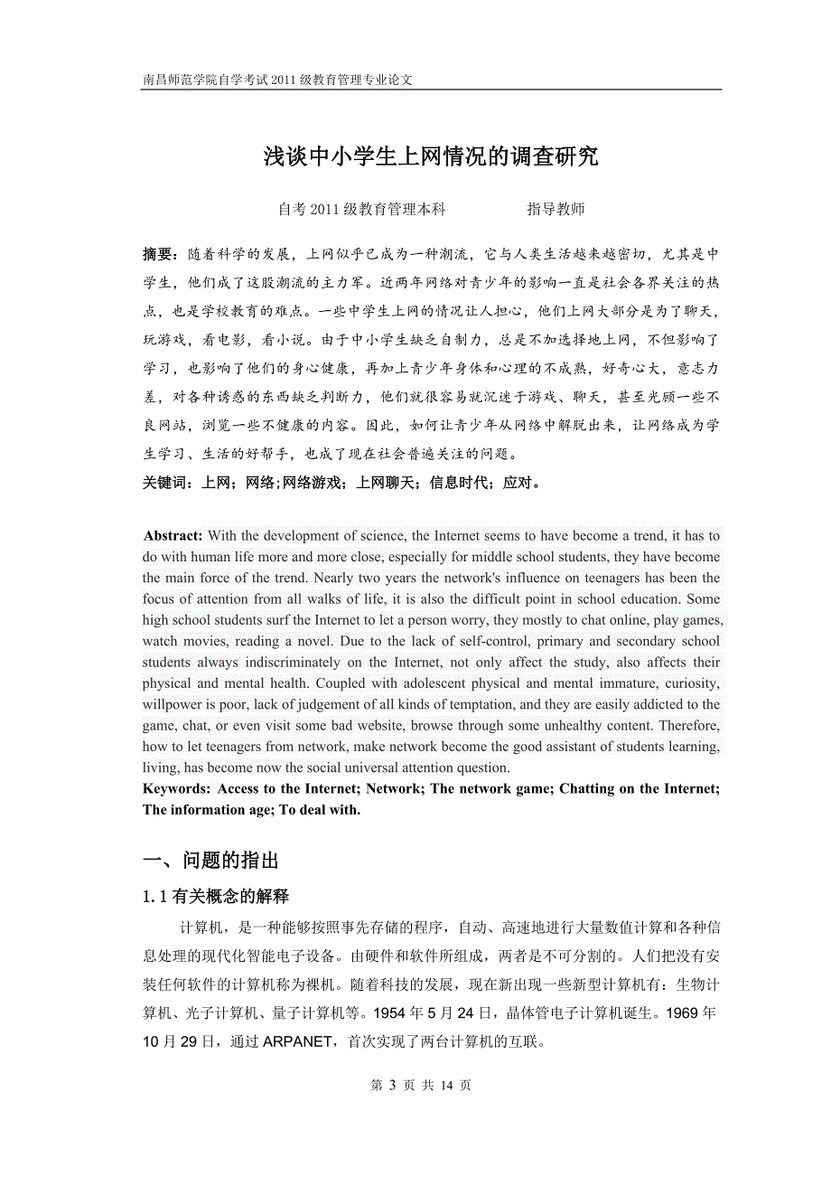 论文：浅谈中小学生上网情况的调查研究_第4页