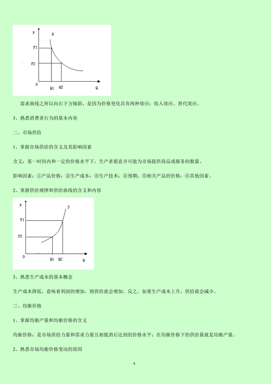 中级经济师考试 《经济基础知识》应试指导 完整版_第4页