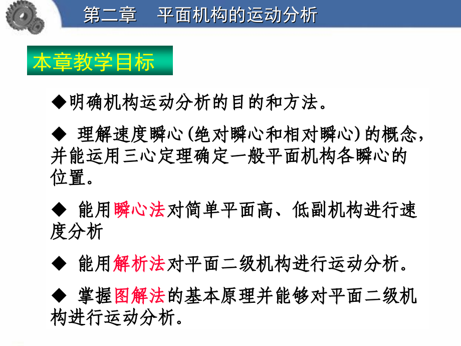 机械原理：平面机构运动分析解析法_第2页