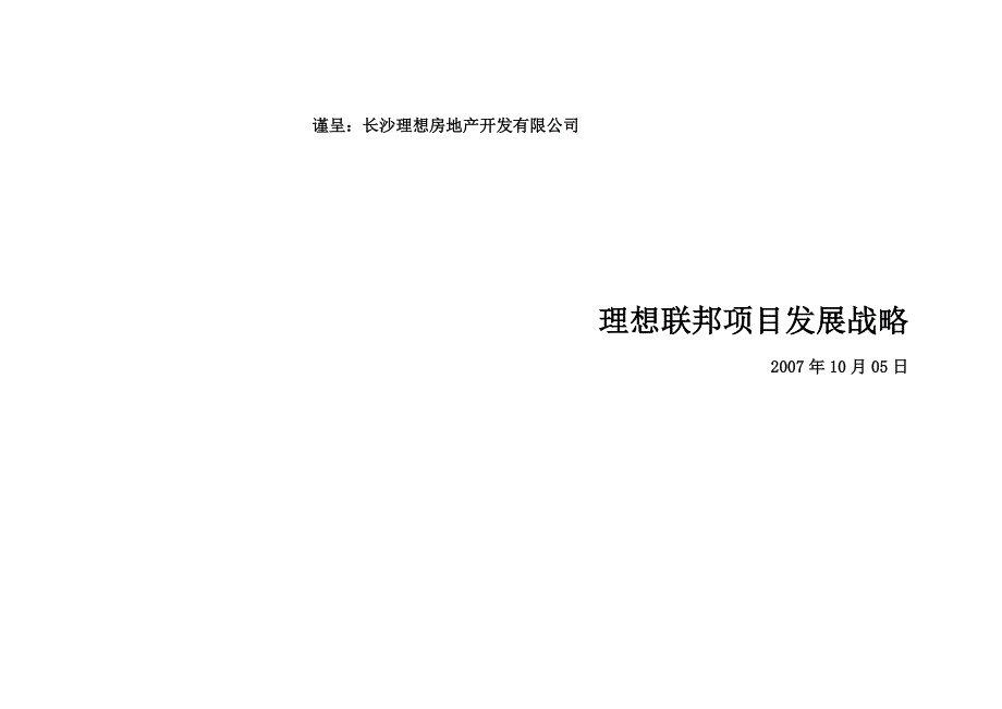 2007年长沙市理想联邦项目发展战略_第1页