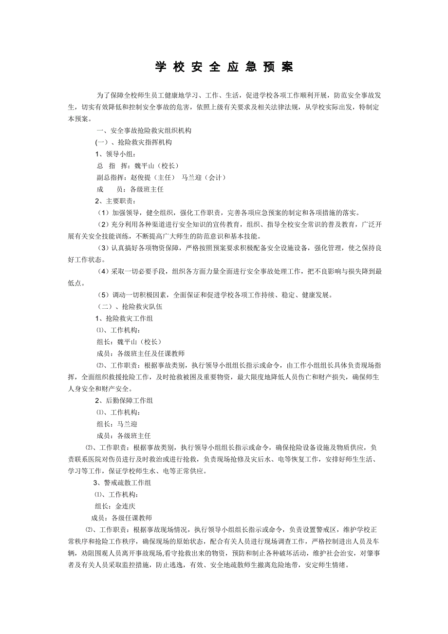 学 校 安 全 应 急 预 案_第1页