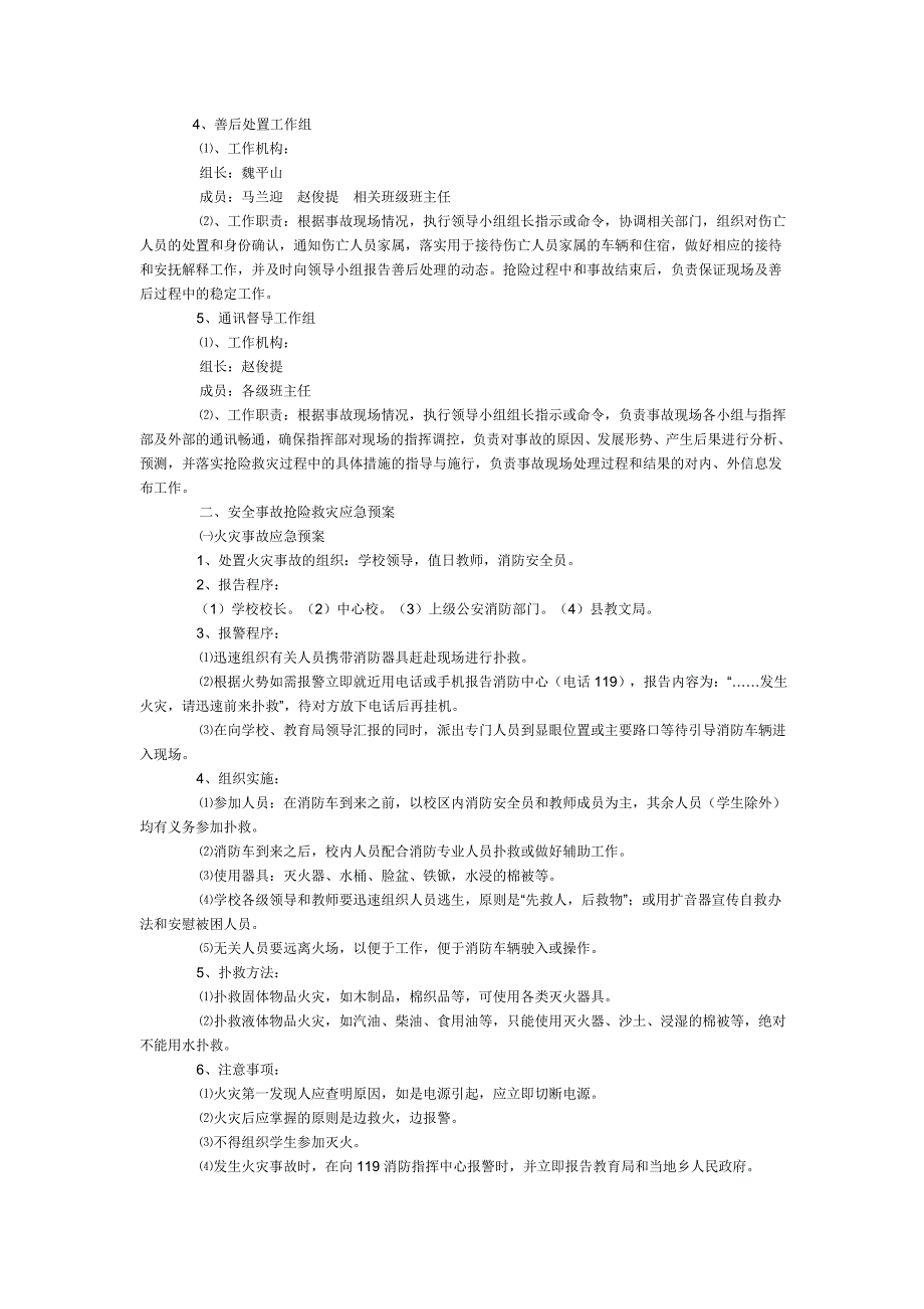 学 校 安 全 应 急 预 案_第2页