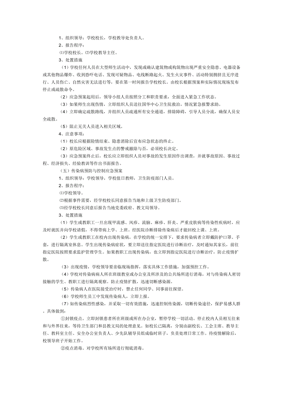 学 校 安 全 应 急 预 案_第4页