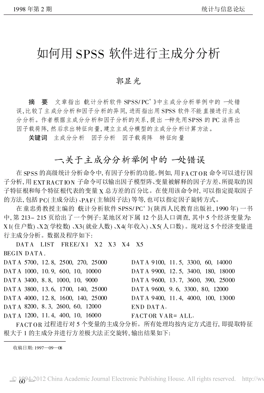 如何用spss软件进行主成分分析_郭显光_第1页