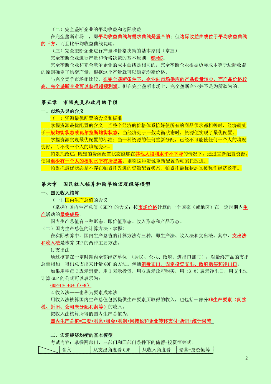 备考2018年中级经济师考试 经济基础知识 考试重点总结打印版_第2页