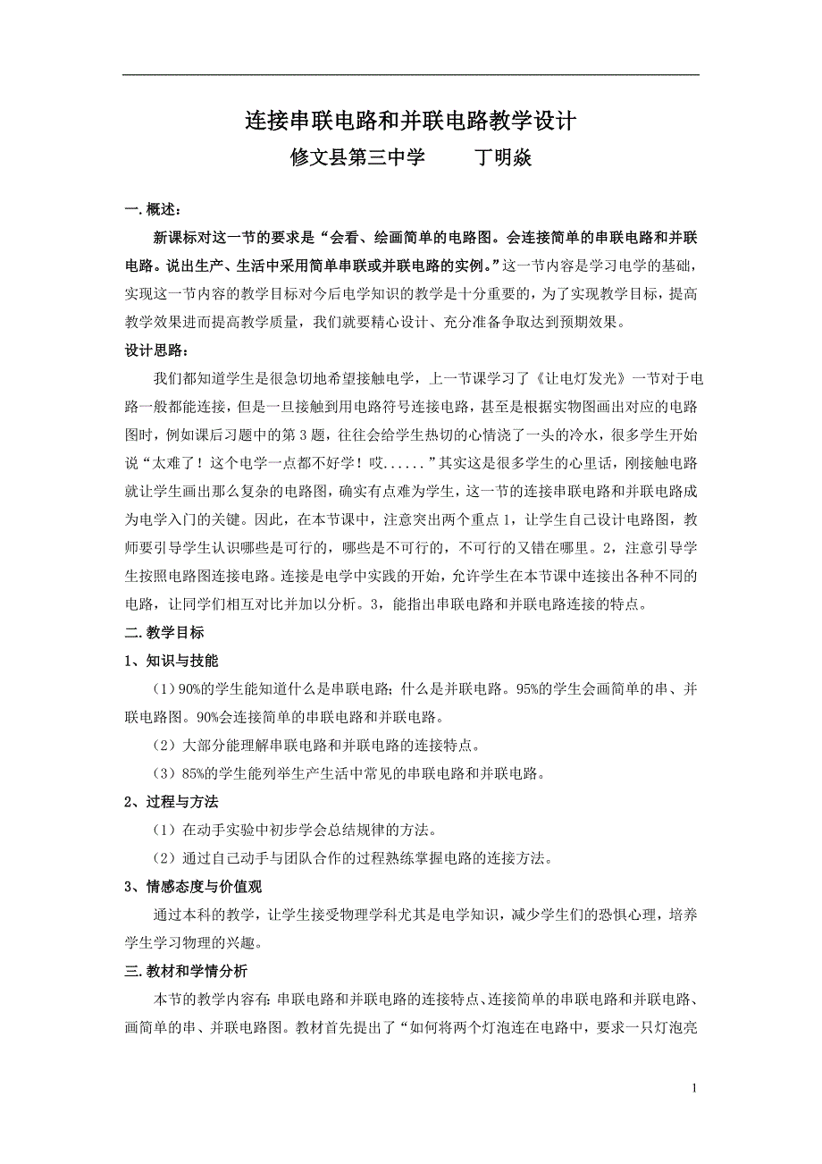 物理电学-13(3)连接串联电路和并联电路教学设计 2_第1页