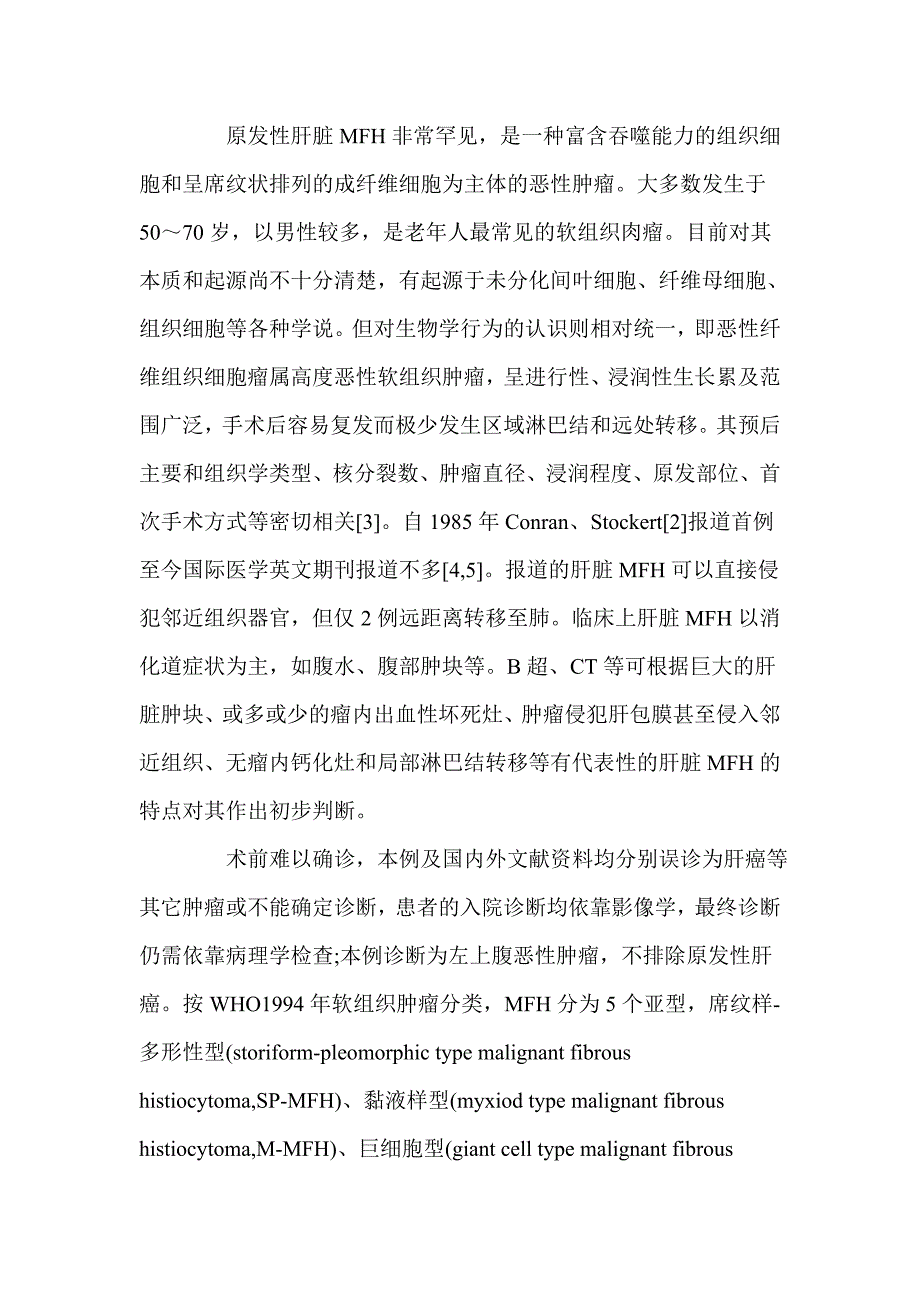 原发性肝恶性纤维组织细胞瘤病理特征及诊治分析(附1例报告并文献复习)_第3页