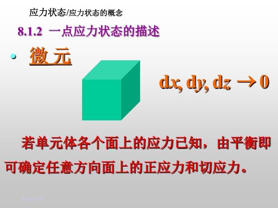 材料力学--8应力应变_第5页