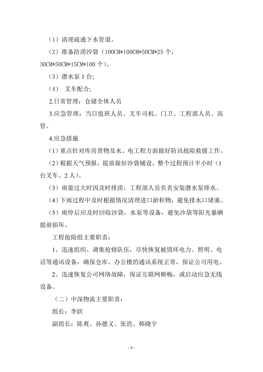 某公司防洪应急预案_第4页