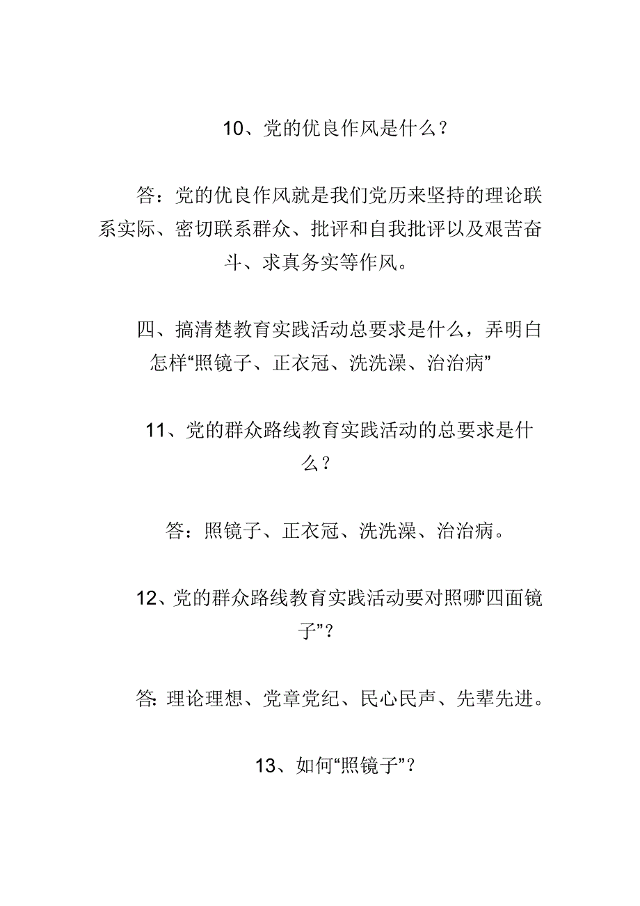 群众路线教育实践活动“十清楚十明白”简明问答于应知应会精选合集_第4页