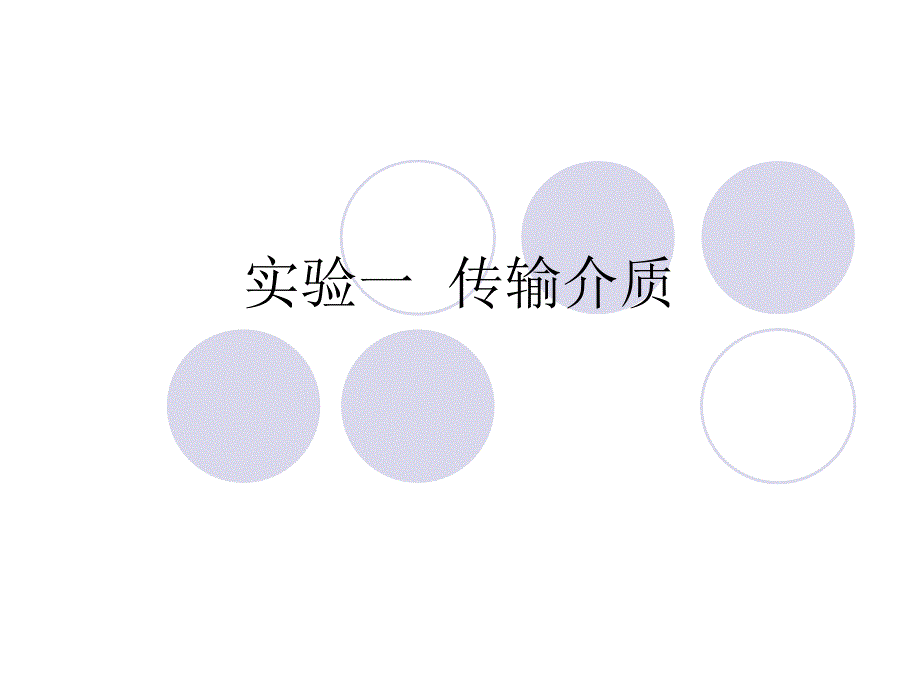 实验一传输介质_第1页