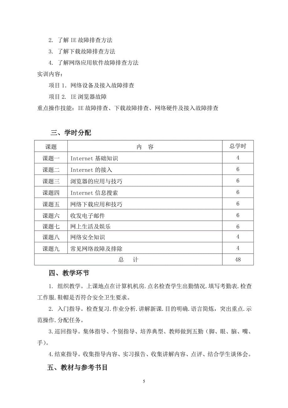 《Internet基础与应用》实训教学大纲_第5页