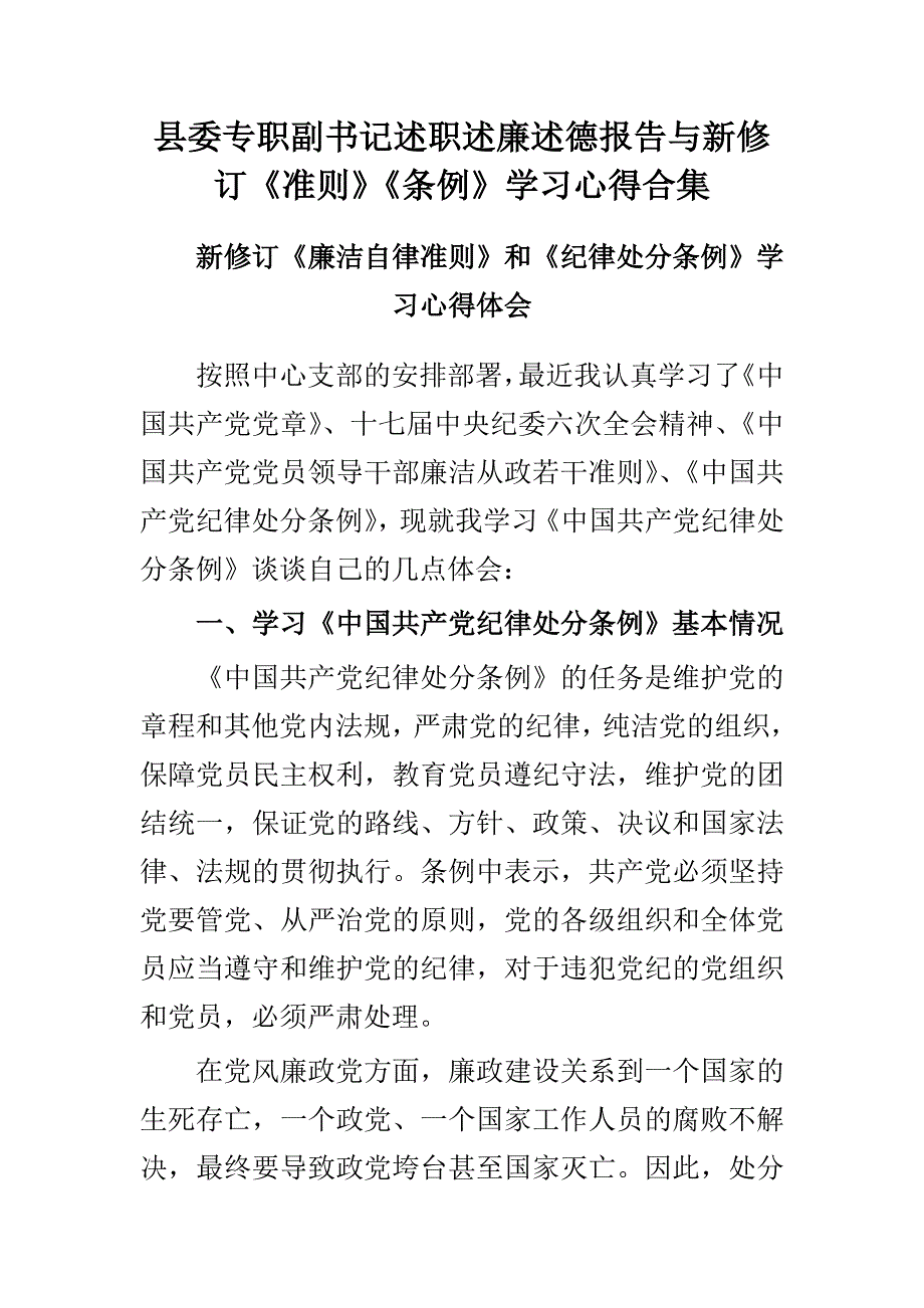 县委专职副书记述职述廉述德报告与新修订《准则》《条例》学习心得合集_第1页