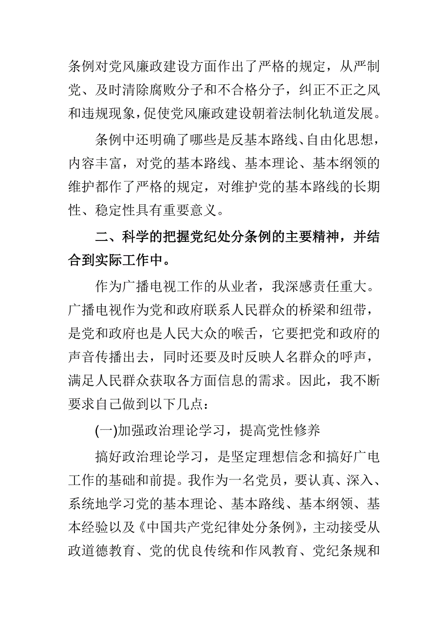 县委专职副书记述职述廉述德报告与新修订《准则》《条例》学习心得合集_第2页