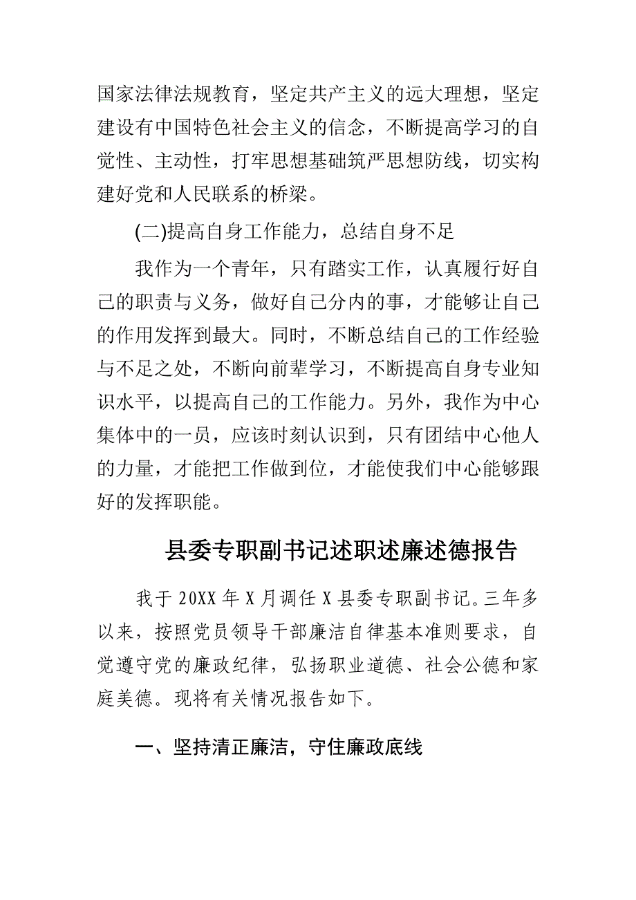 县委专职副书记述职述廉述德报告与新修订《准则》《条例》学习心得合集_第3页