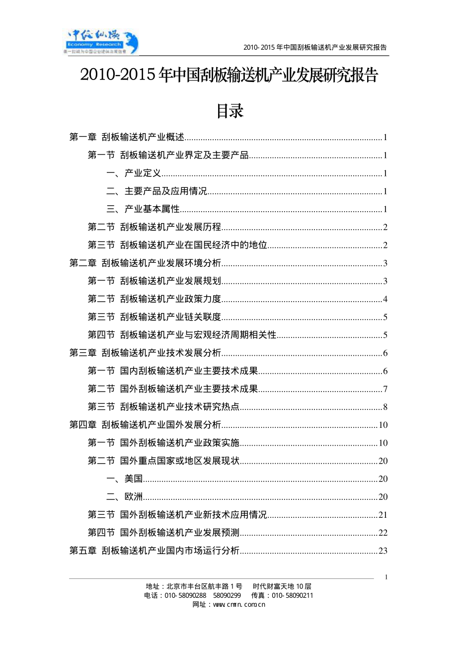2010-2015中国刮板输送机产业发展研究报告【精华版】_第1页