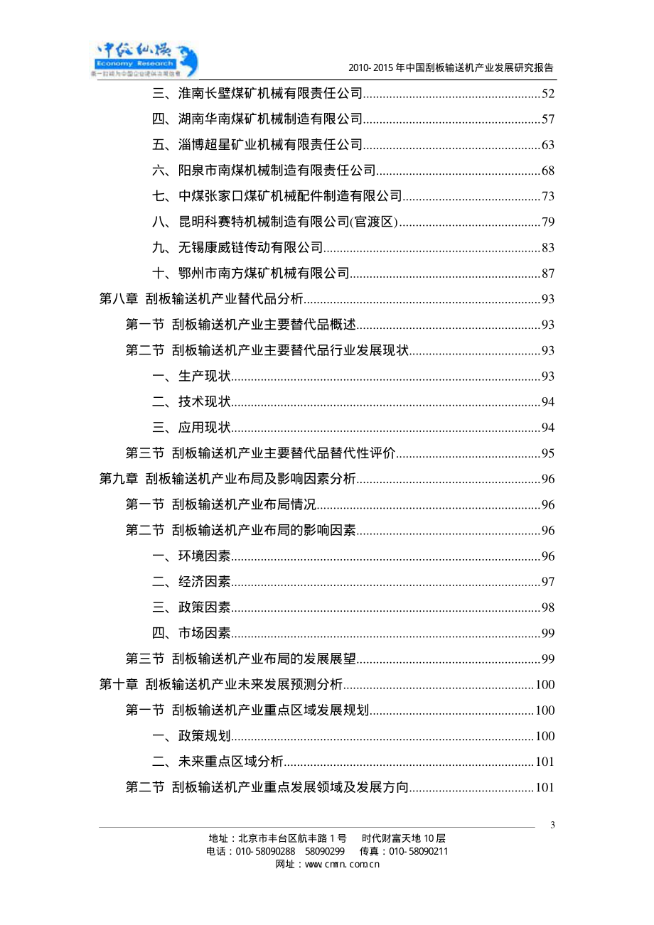 2010-2015中国刮板输送机产业发展研究报告【精华版】_第3页
