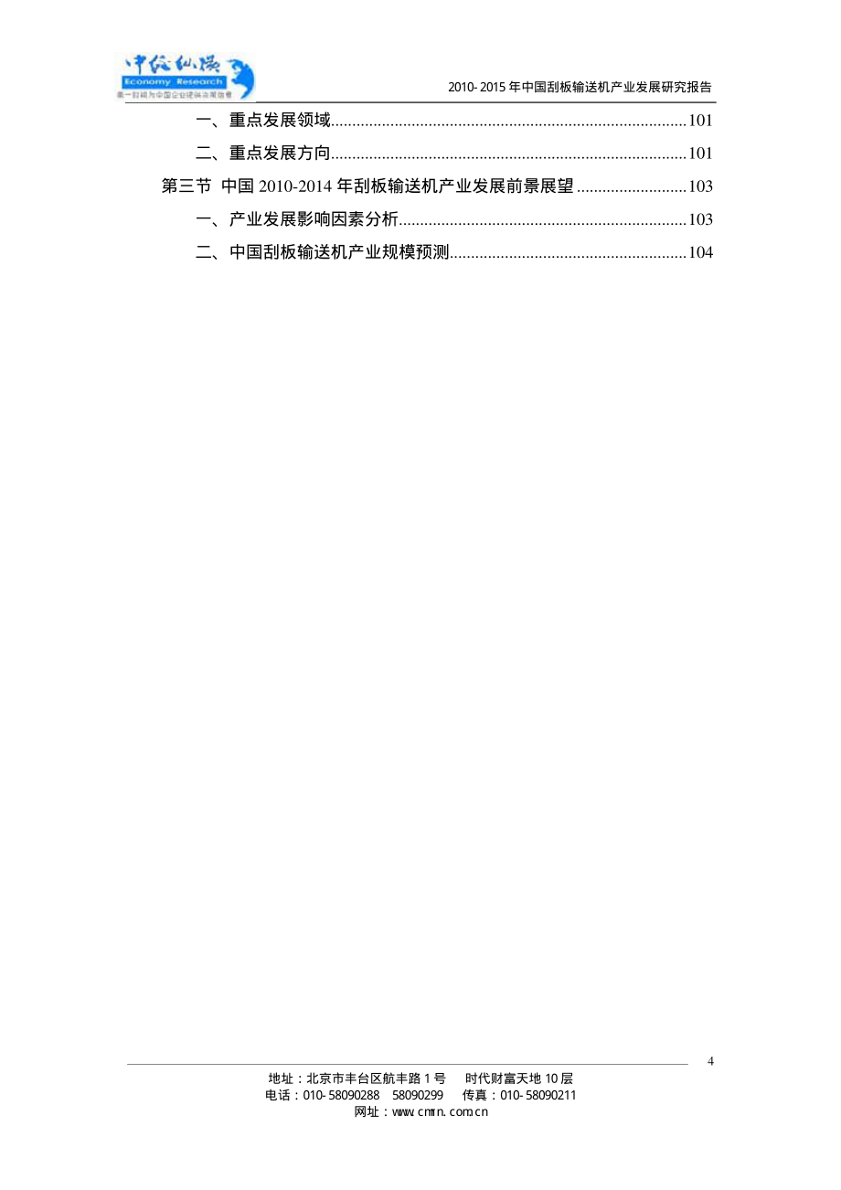2010-2015中国刮板输送机产业发展研究报告【精华版】_第4页