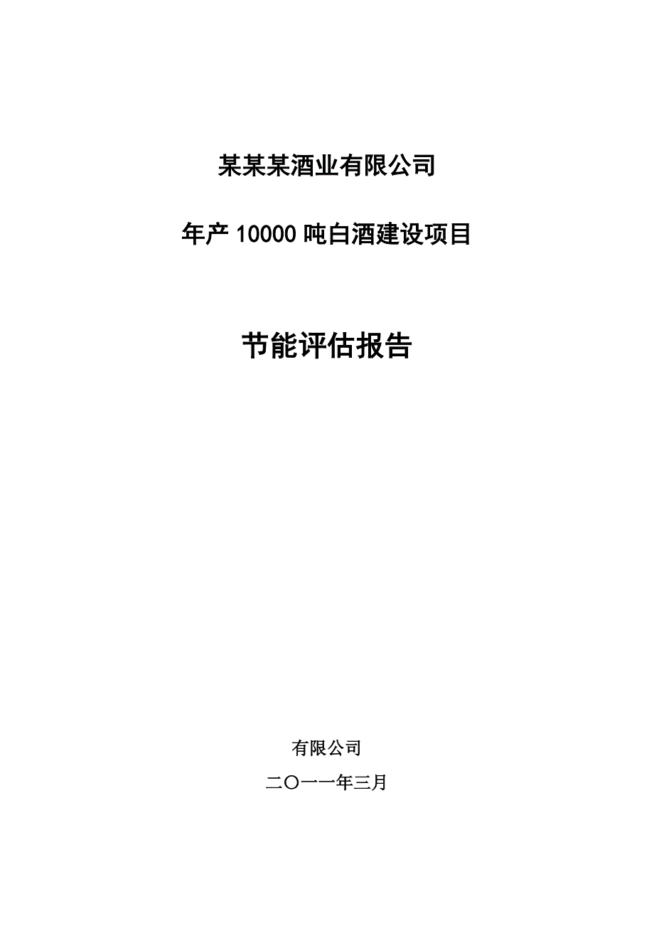 年产10000吨白酒建设项目节能评估报告_第1页