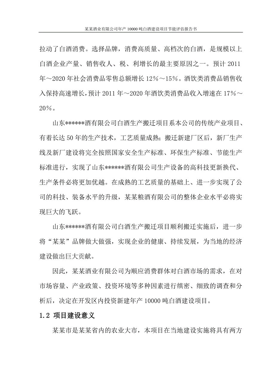 年产10000吨白酒建设项目节能评估报告_第4页