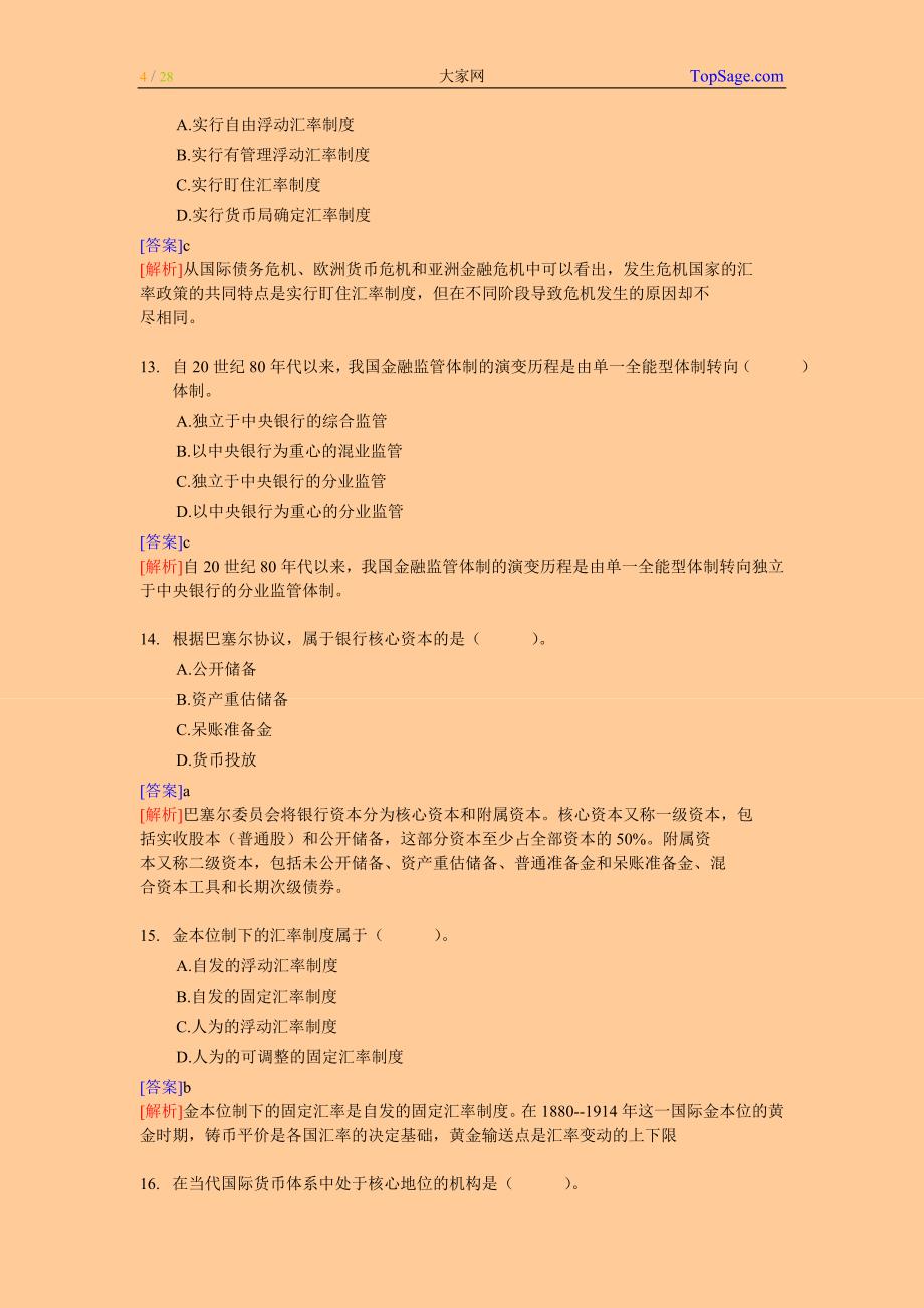 2011年中级经济师考试 经济基础知识 考前专家押题及答案解析_第4页