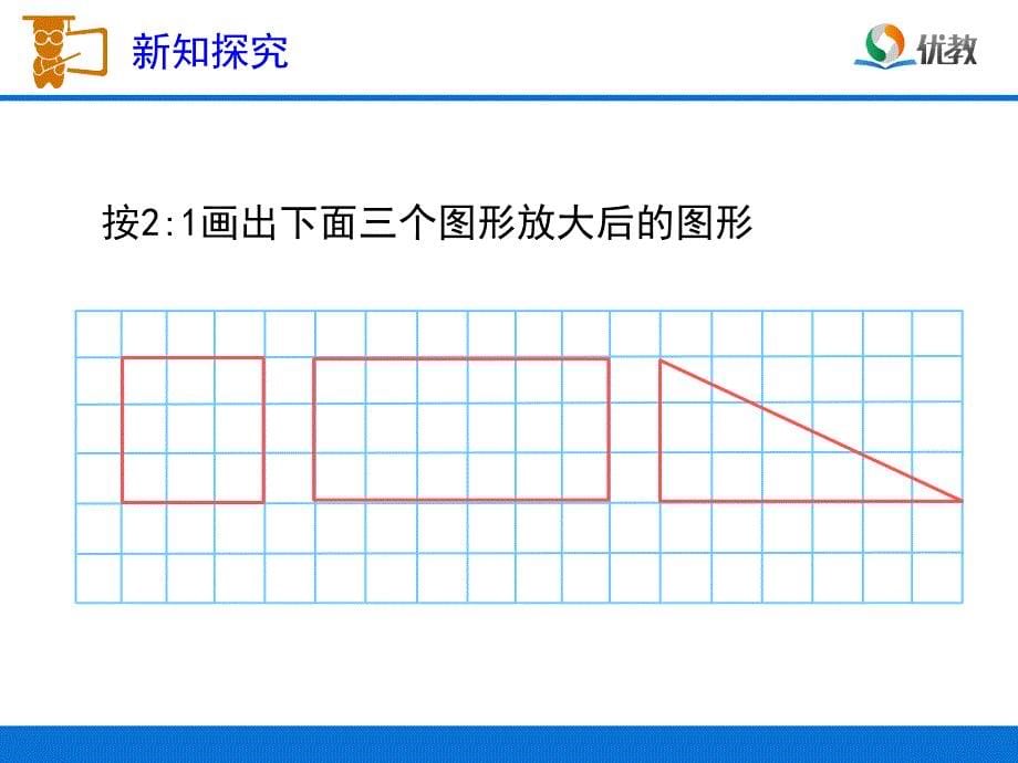 新人教版六年级下册数学《图形的放大与缩小》_第5页