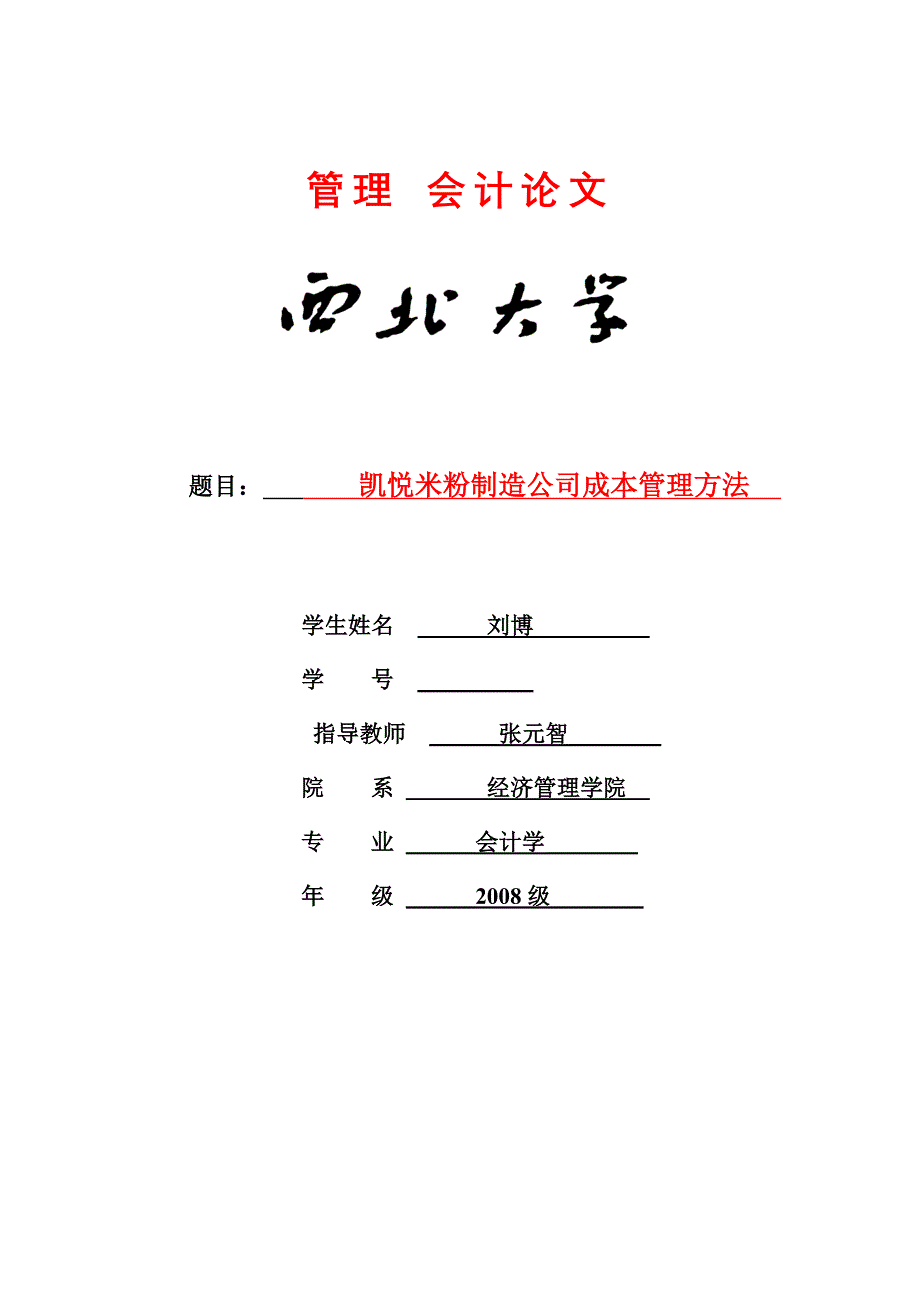 毕业设计 【凯悦米粉制造公司成本管理方法 】_第1页