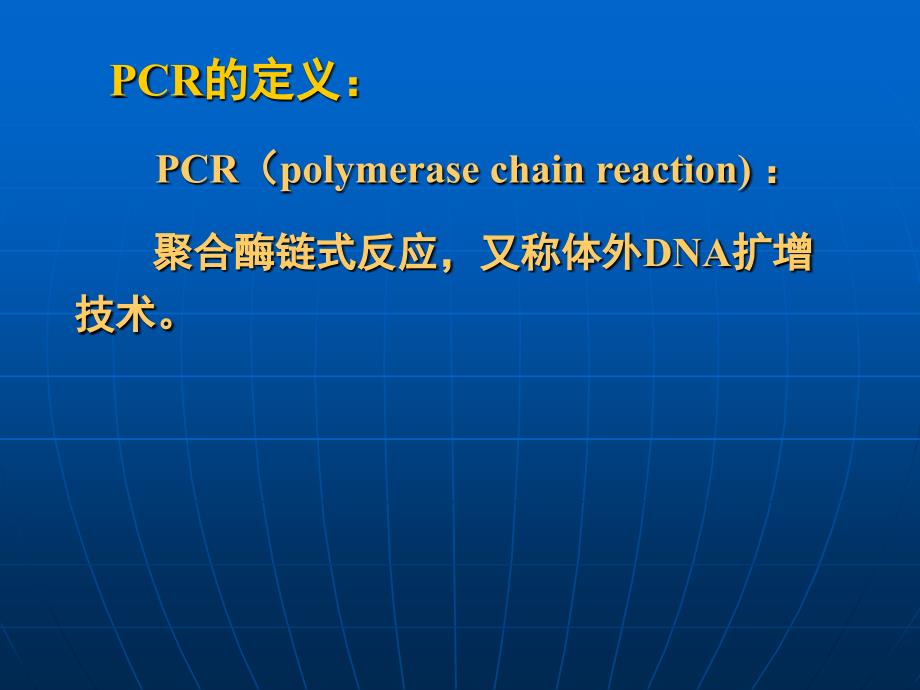 PCR技术及其应用-11_第2页