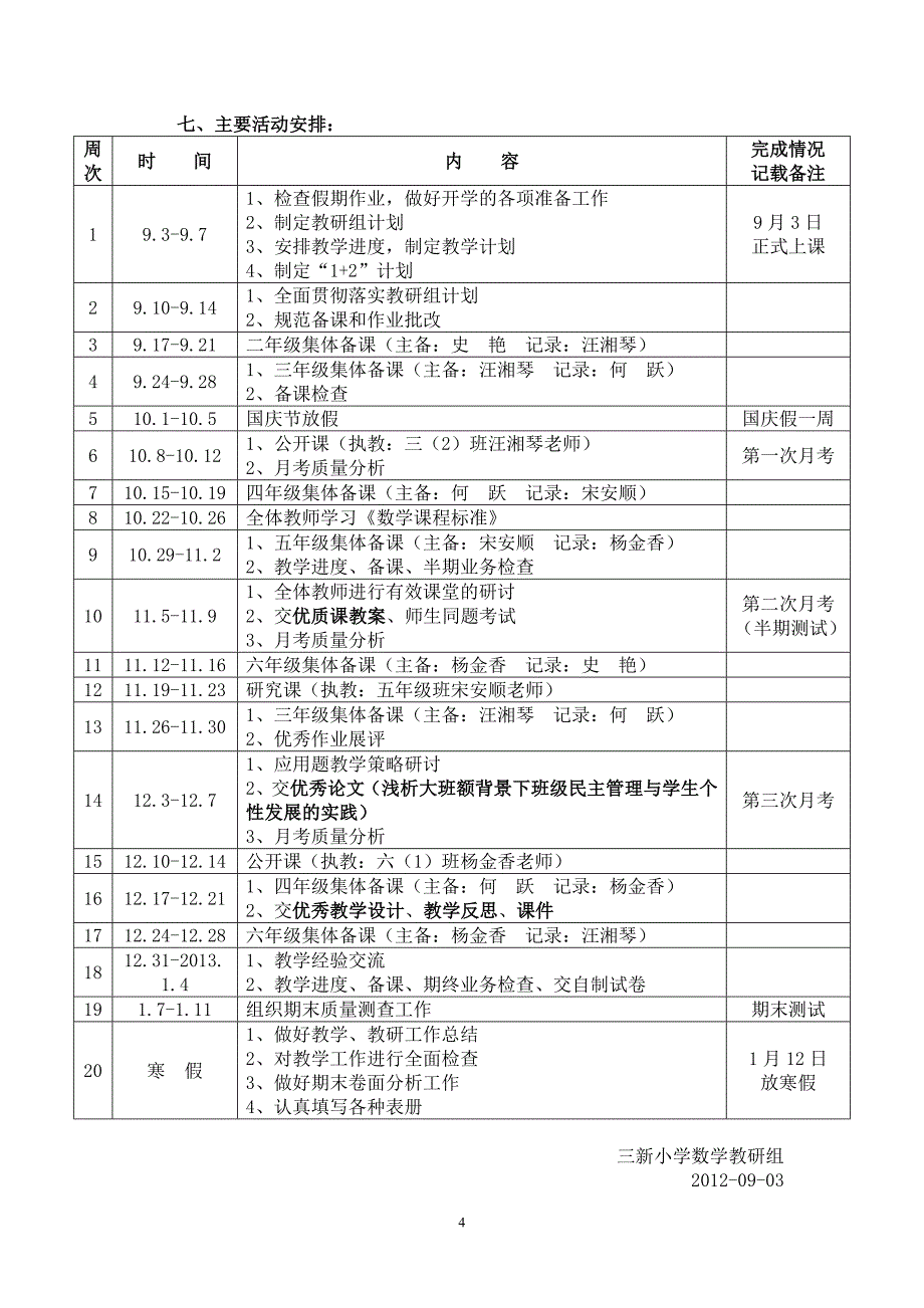 秋季学三新小学数学教研组工作计划_第4页