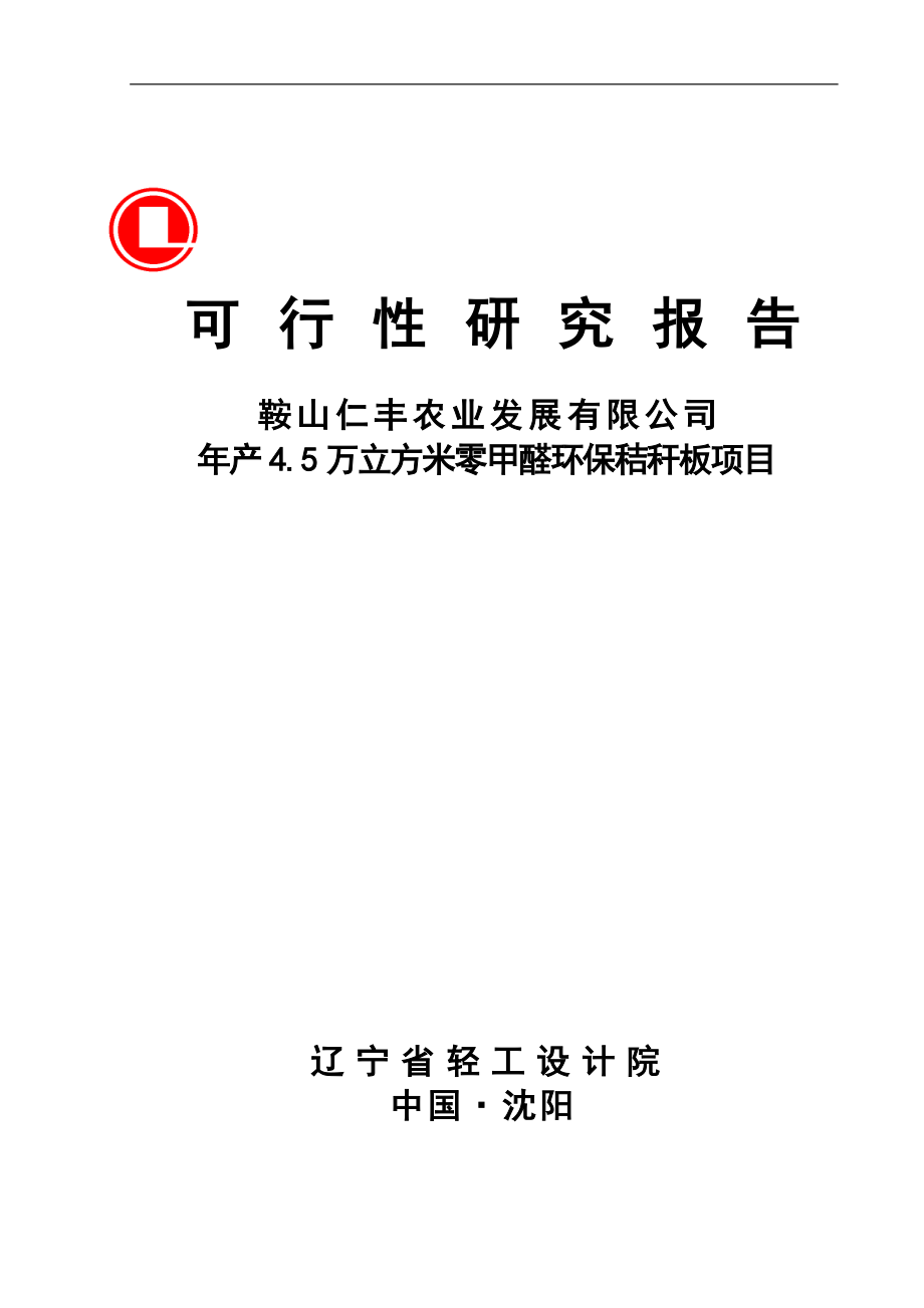 年产4.5万立方米零甲醛环保秸秆板项目可行性研究报告_第1页