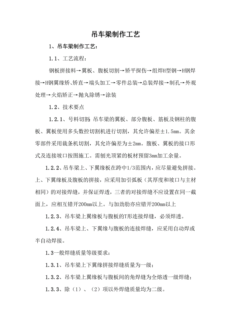 中建吊车梁制作工艺_第1页