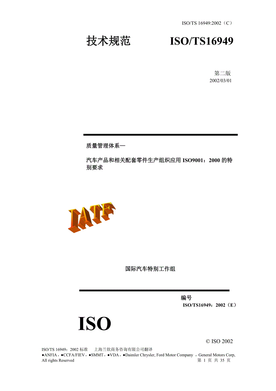TS16949标准翻译_第1页