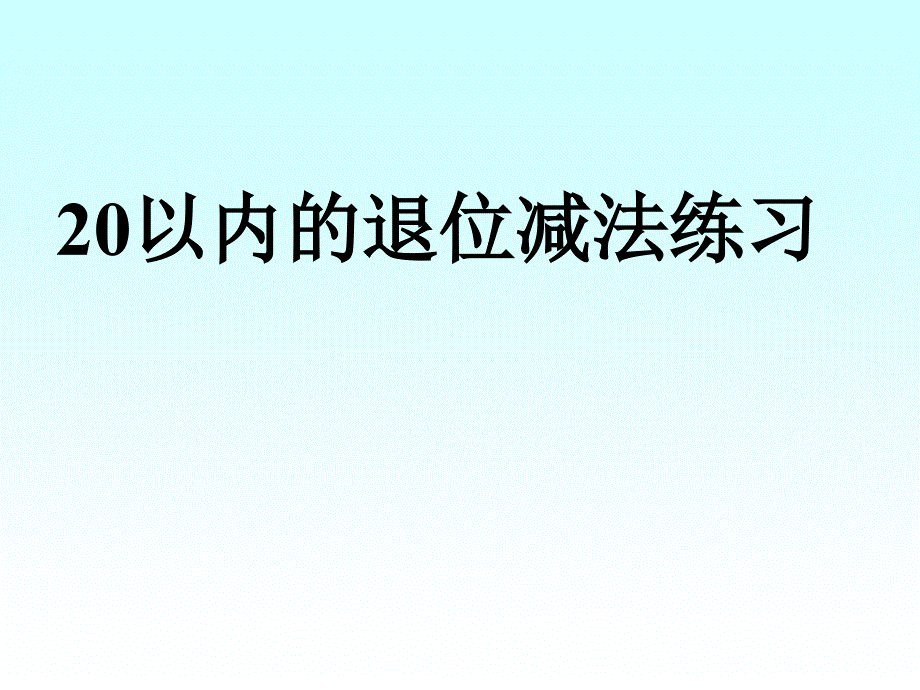 二十以内的退位减法二 (精品课件)_第1页