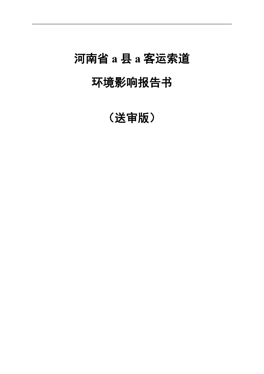 某客运索道环境影响报告书_第2页