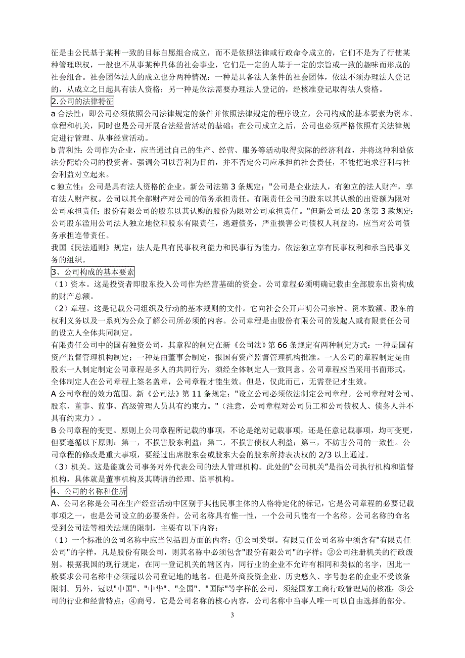 最新《公司法》自考复习精要 学习笔记_第3页