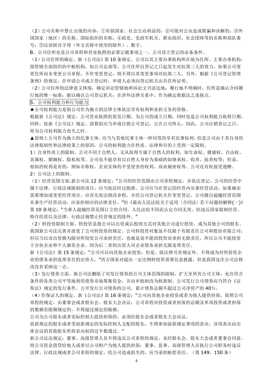 最新《公司法》自考复习精要 学习笔记_第4页