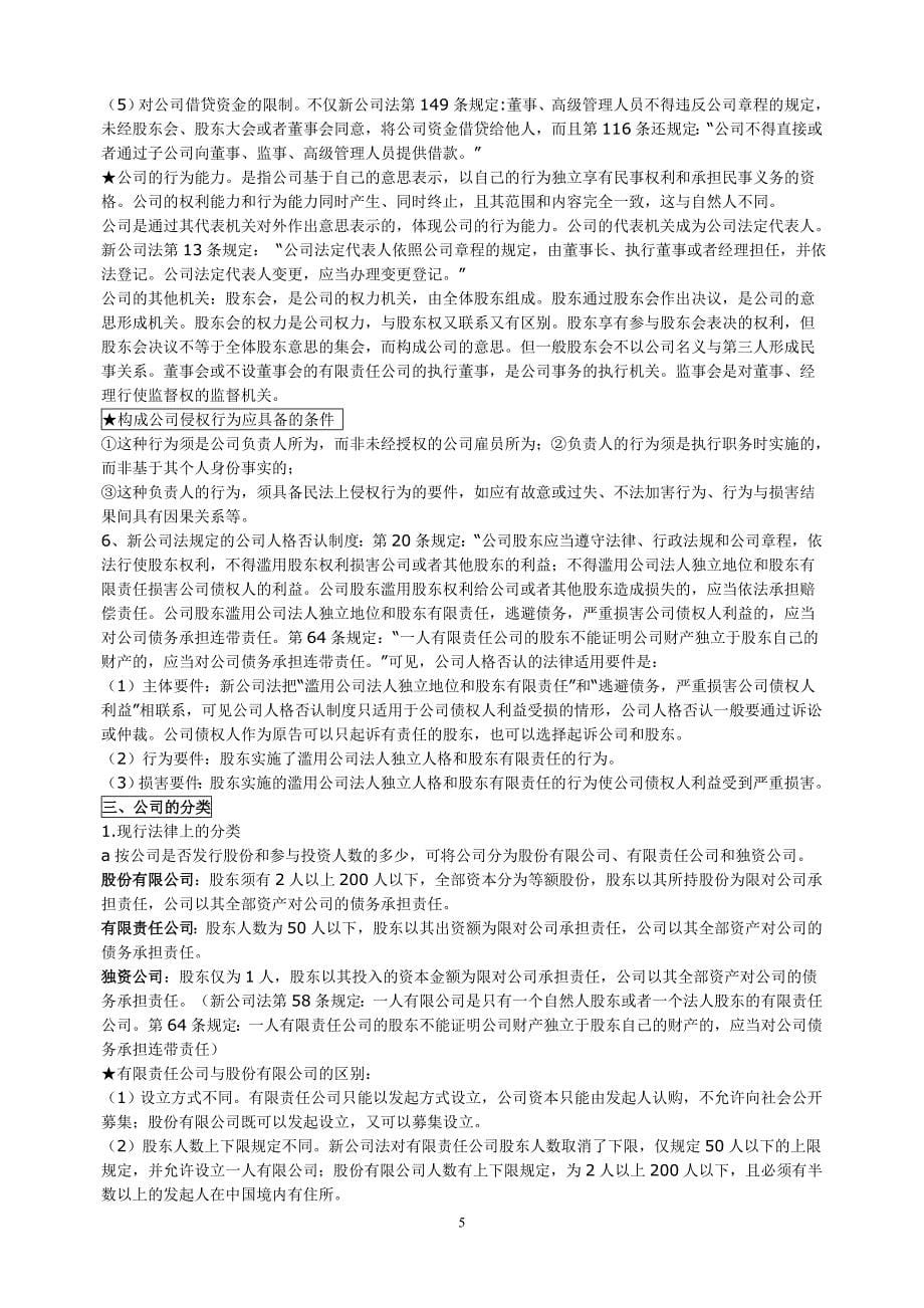 最新《公司法》自考复习精要 学习笔记_第5页