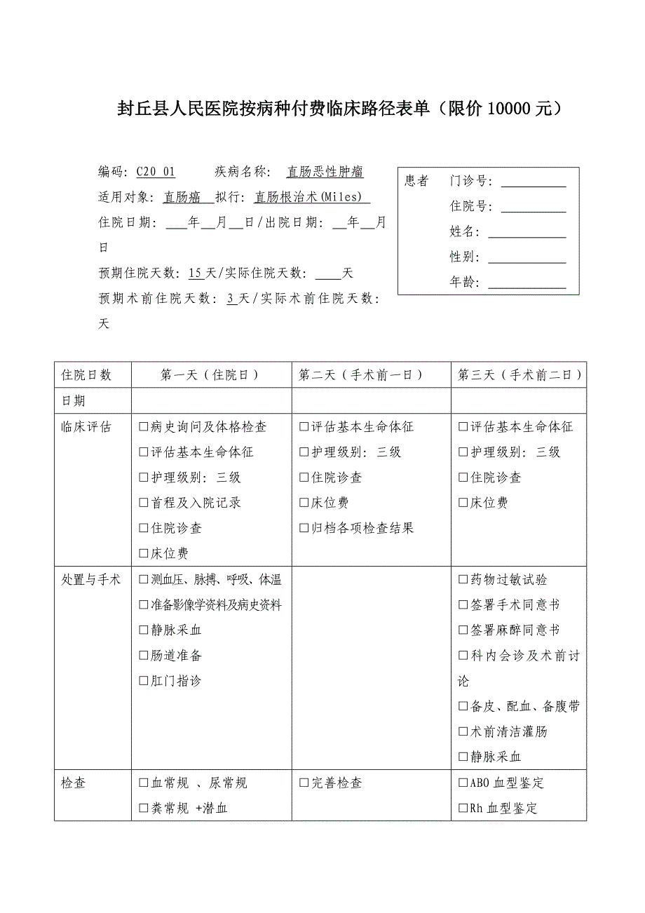 直肠恶性肿瘤临床路径_第1页