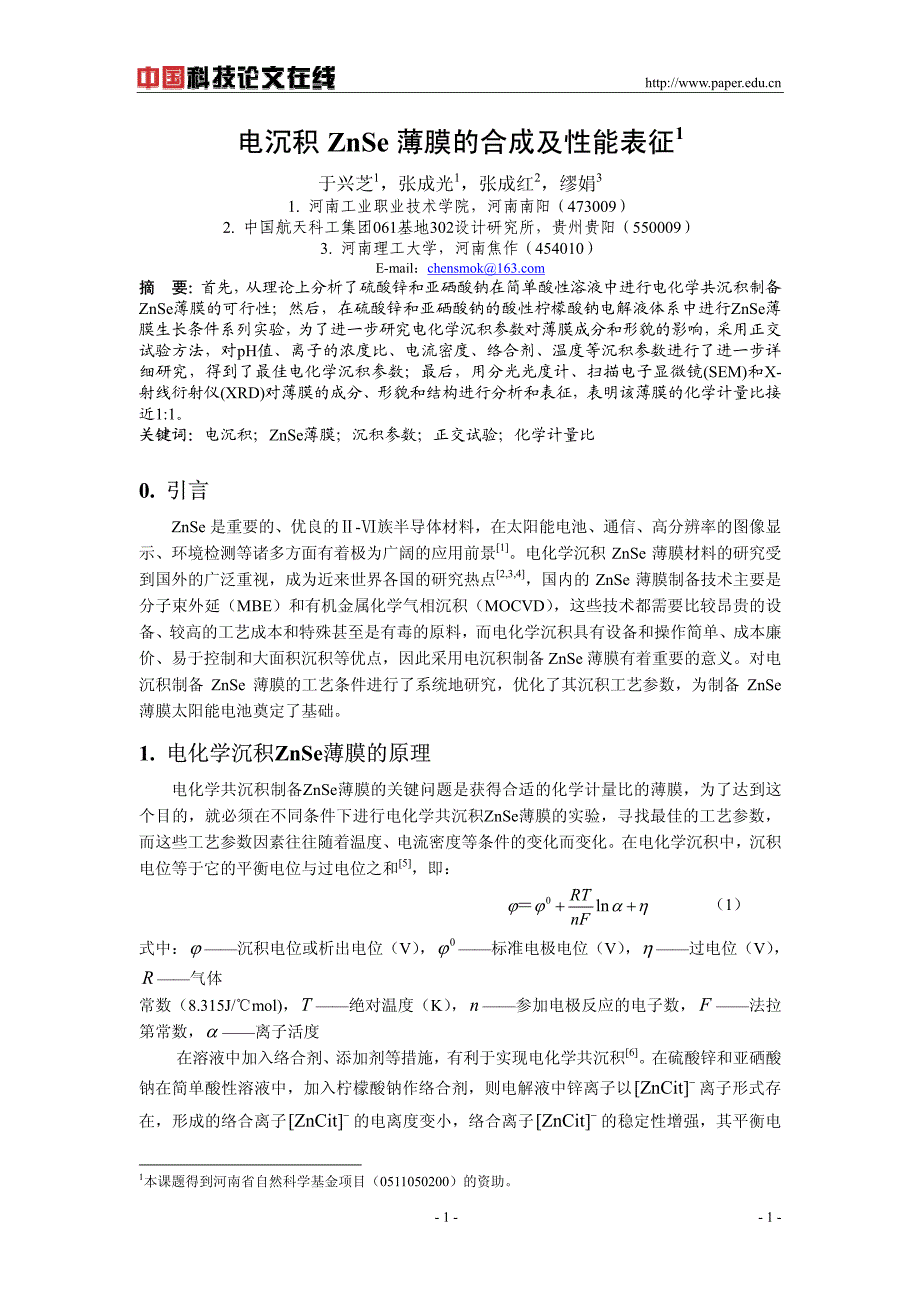 电沉积znse薄膜的合成及性能表征_第1页