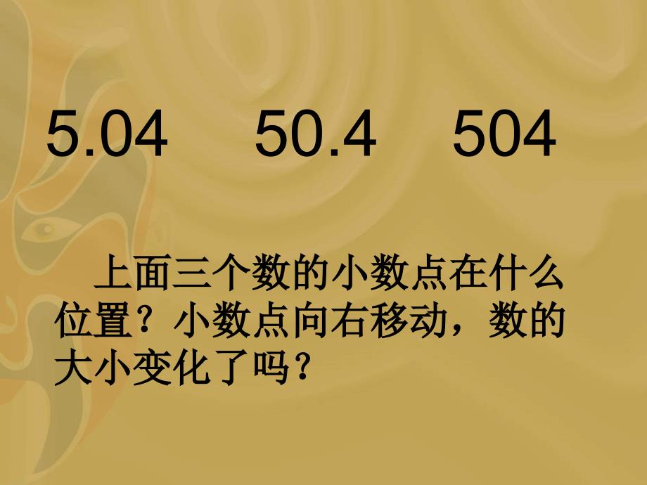 2014苏教版五上《小数点向右移动引起小数大小变化的规律》ppt课件[66]_第2页