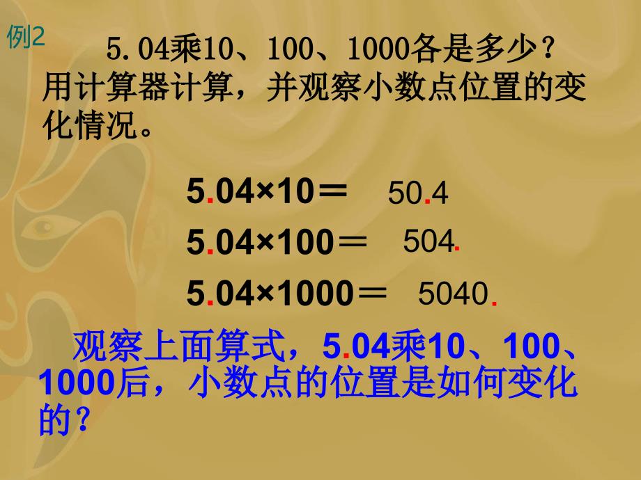 2014苏教版五上《小数点向右移动引起小数大小变化的规律》ppt课件[66]_第3页