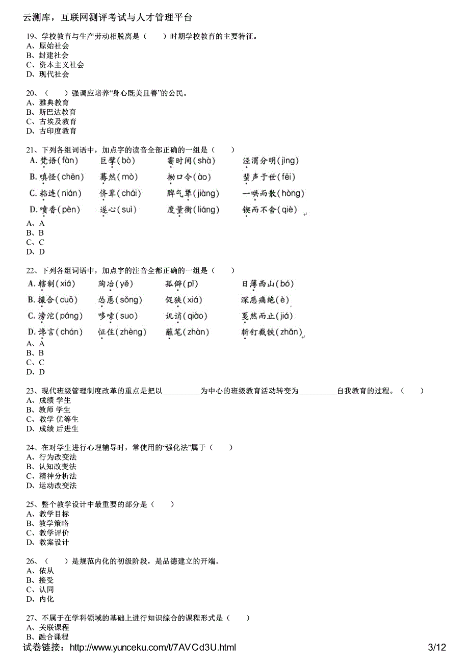 2016年教师资格证考试《小学教育教学知识与能力》通关训练试题(5)(考生版)_第3页