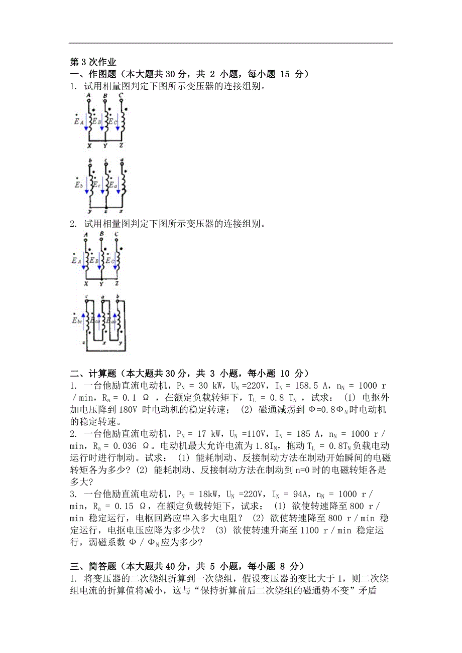 电机及拖动第三次作业题及答案_第1页