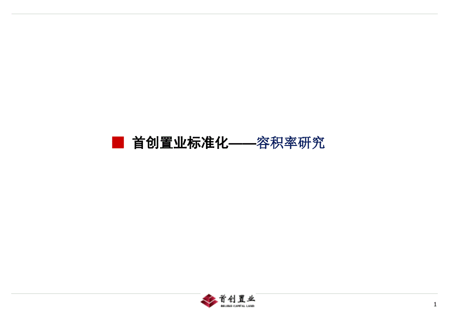 2008年首创置业标准化—容积率研究_第1页