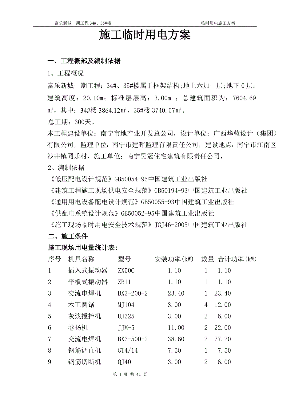 框架结构工程临时用电方案_第1页