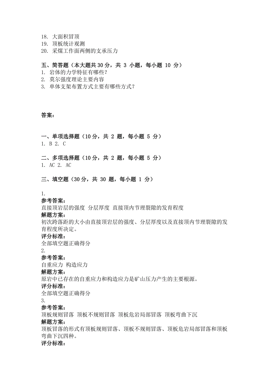 自考（网络教育）矿山压力及控制作业题及答案_第3页