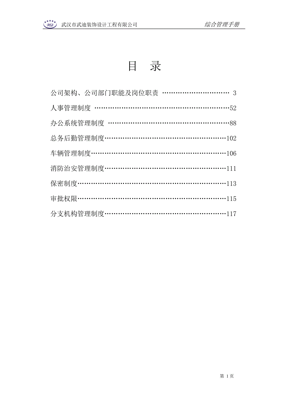 装饰设计有限公司综合管理手册_第1页