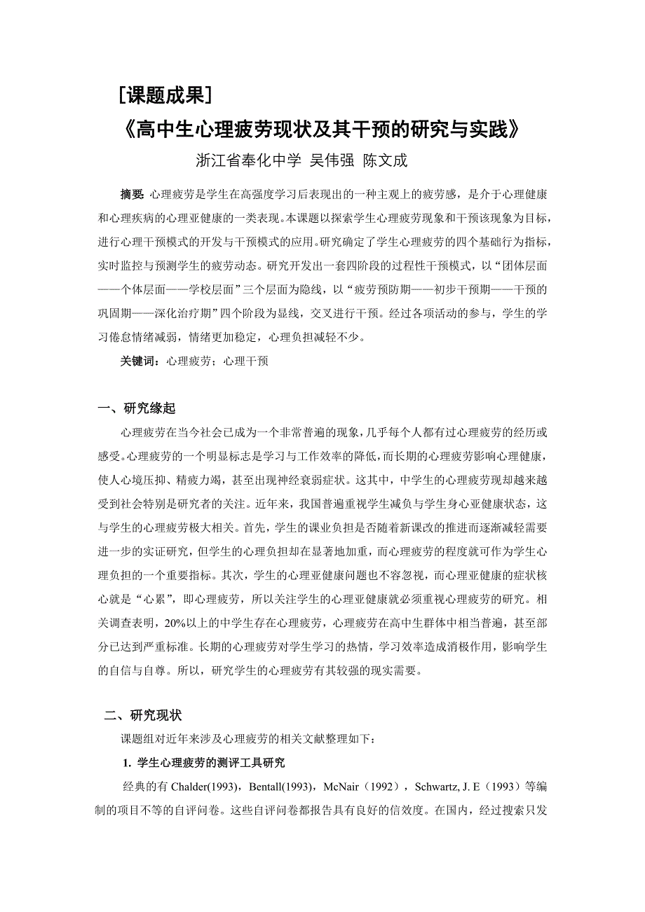 高中生心理疲劳现状及其干预的研究与实践_第1页