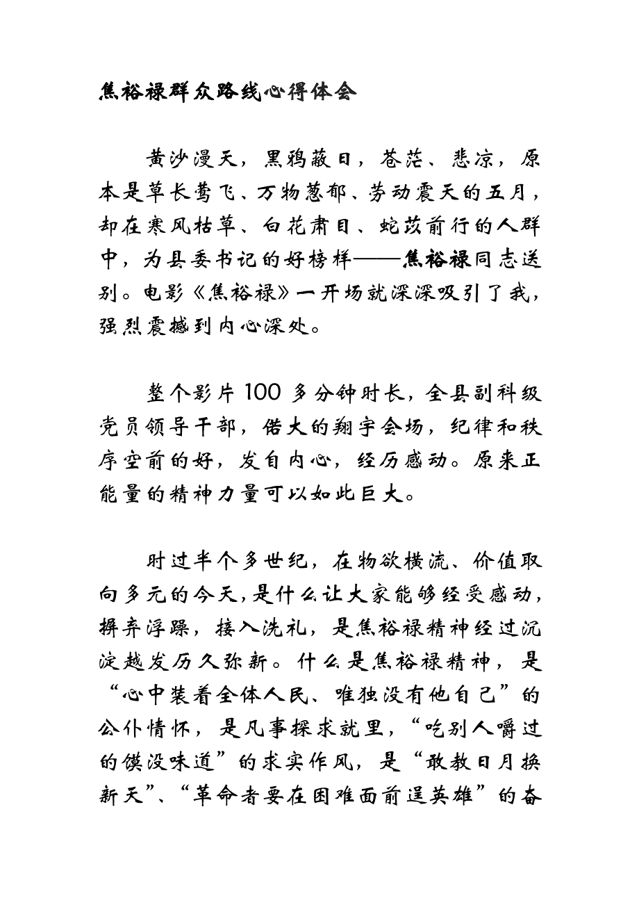 焦裕禄群众路线心得体会_第1页